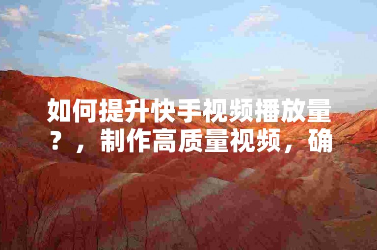 如何提升快手视频播放量？，制作高质量视频，确保内容有趣、有价值或具有独特性，以吸引观众的注意力。，与封面，设计吸引人的标题和封面，提高点击率。，选择最佳发布时间，分析目标受众的活跃时间，选择合适的发布时间。，互动与分享，积极与观众互动，鼓励他们分享你的内容。，利用官方活动，关注快手官方账号，参与其举办的各种活动，获取免费播放量等奖励。