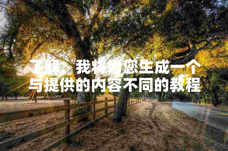 了解，我将为您生成一个与提供的内容不同的教程类句子，且不出现违禁词。，提升快手播放量至一万的网站推荐，内容，，想要快速提升快手播放量？试试这些网站！