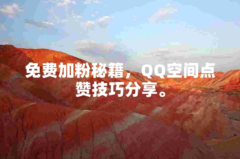 免费加粉秘籍，QQ空间点赞技巧分享。