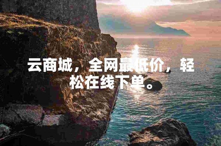 云商城，全网最低价，轻松在线下单。