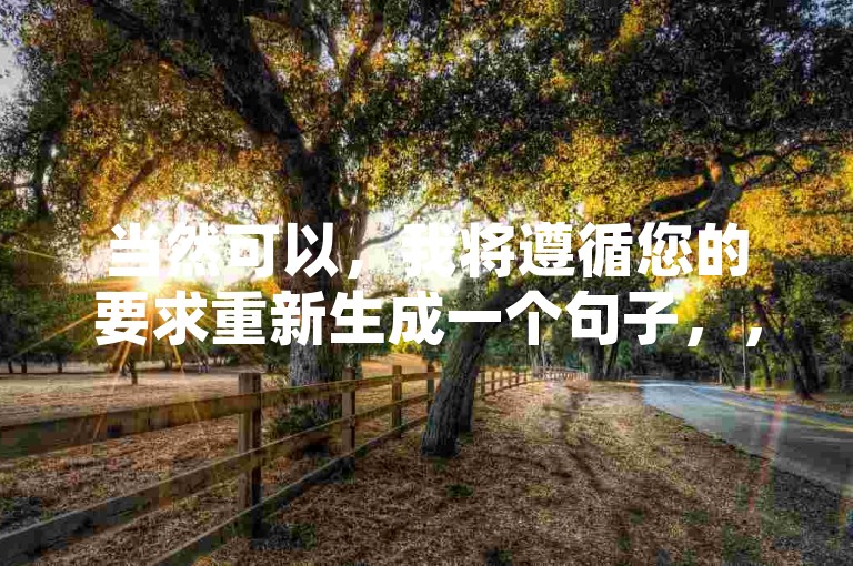 当然可以，我将遵循您的要求重新生成一个句子，，卡盟自助下单网易云会员，享受音乐不停歇。