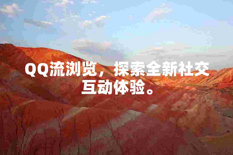 QQ流浏览，探索全新社交互动体验。