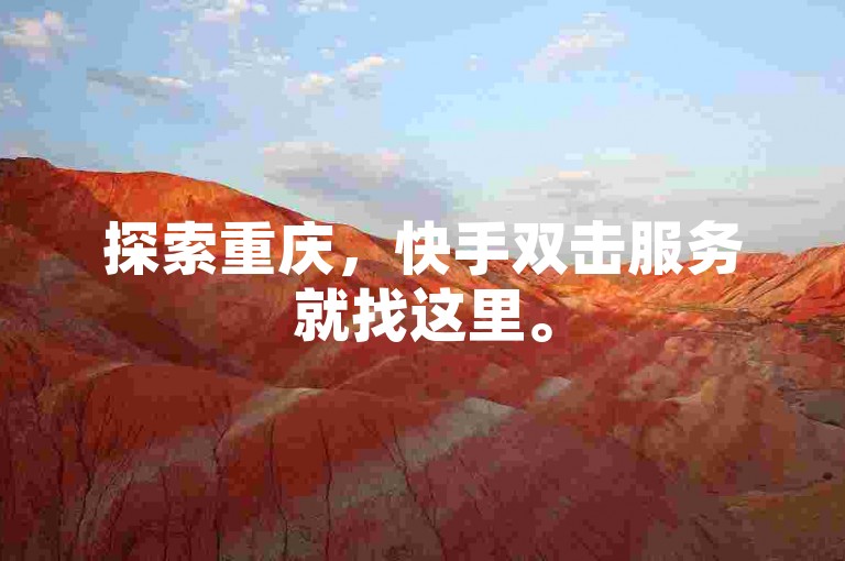 探索重庆，快手双击服务就找这里。