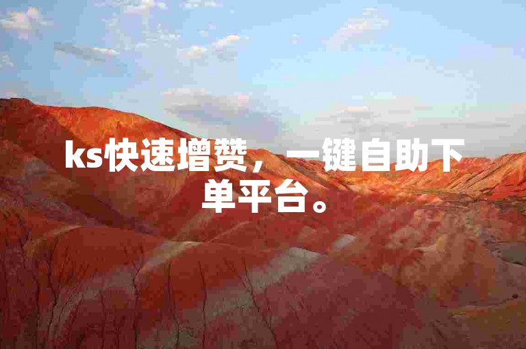 ks快速增赞，一键自助下单平台。