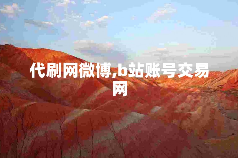 代刷网微博,b站账号交易网