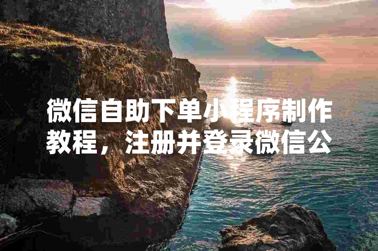 微信自助下单小程序制作教程，注册并登录微信公众平台，访问[微信公众平台](https://mp.weixin.qq.com/)，注册并登录。，选择小程序类型，在公众号管理页面，选择小程序，点击快速注册。，填写小程序信息，按照提示填写小程序的名称、头像、介绍等信息，并提交审核。，开发小程序，使用微信开发者工具进行小程序的开发和调试。，上传代码并提交审核，完成开发后，将代码上传至微信公众平台，提交审核。，发布上线，审核通过后，即可发布小程序，正式上线运营。