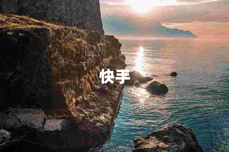 快手5996平台 - 每日免费领取10万赞名片