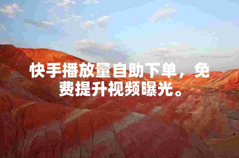 快手播放量自助下单，免费提升视频曝光。
