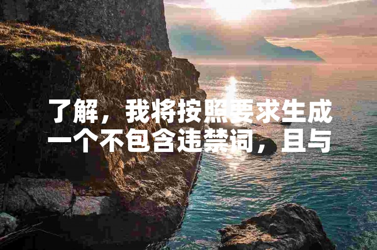 了解，我将按照要求生成一个不包含违禁词，且与您提供的教程类句子不同的新句子。，微博500粉丝购买入口链接-全网低价24小时自助下单服务