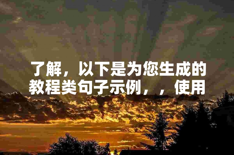 了解，以下是为您生成的教程类句子示例，，使用KS自助下单平台轻松提升全民K歌粉丝量。