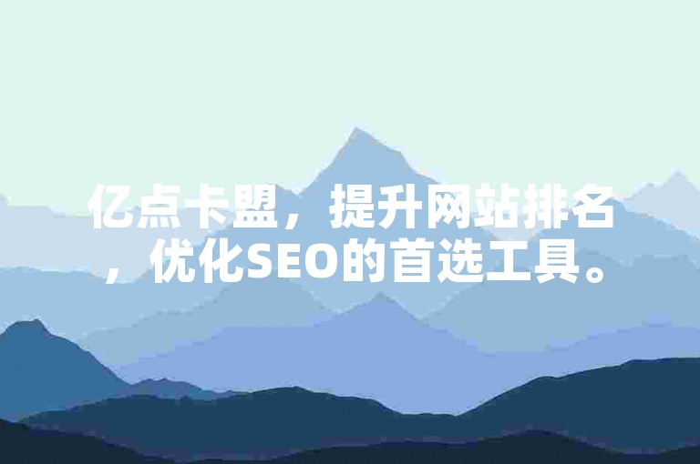 亿点卡盟，提升网站排名，优化SEO的首选工具。