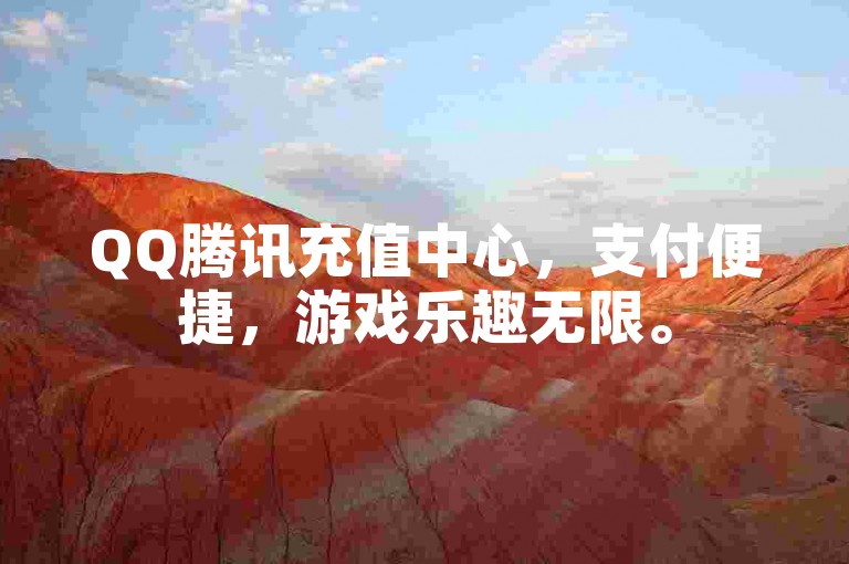 QQ腾讯充值中心，支付便捷，游戏乐趣无限。