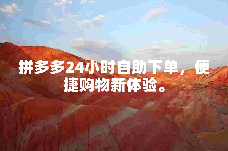 拼多多24小时自助下单，便捷购物新体验。
