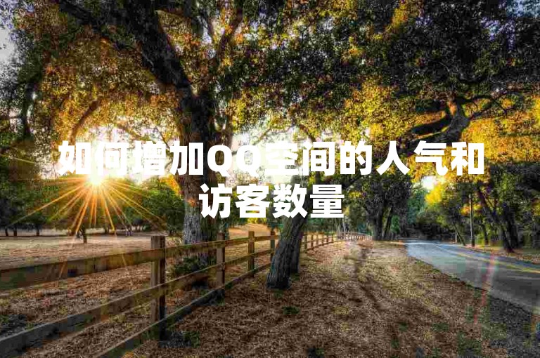 如何增加QQ空间的人气和访客数量