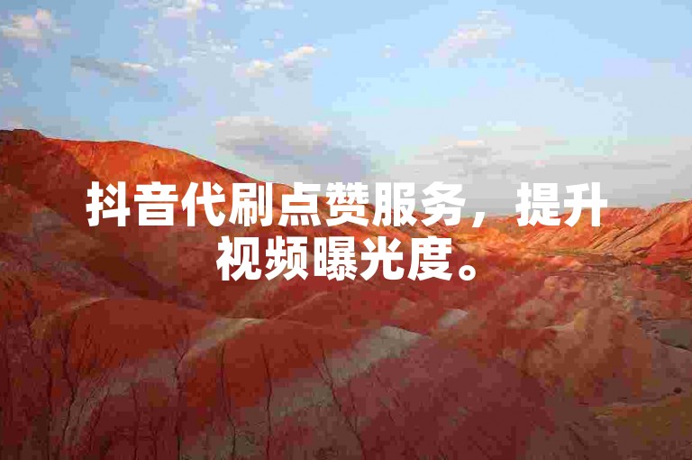 抖音代刷点赞服务，提升视频曝光度。