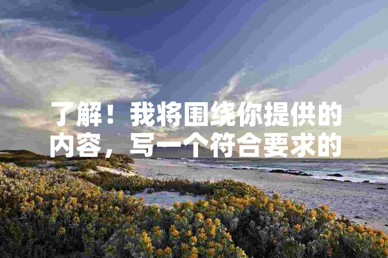 了解！我将围绕你提供的内容，写一个符合要求的教程类句子。，24小时业务自助下单网站，QQ空间一元一万访客轻松提升人气