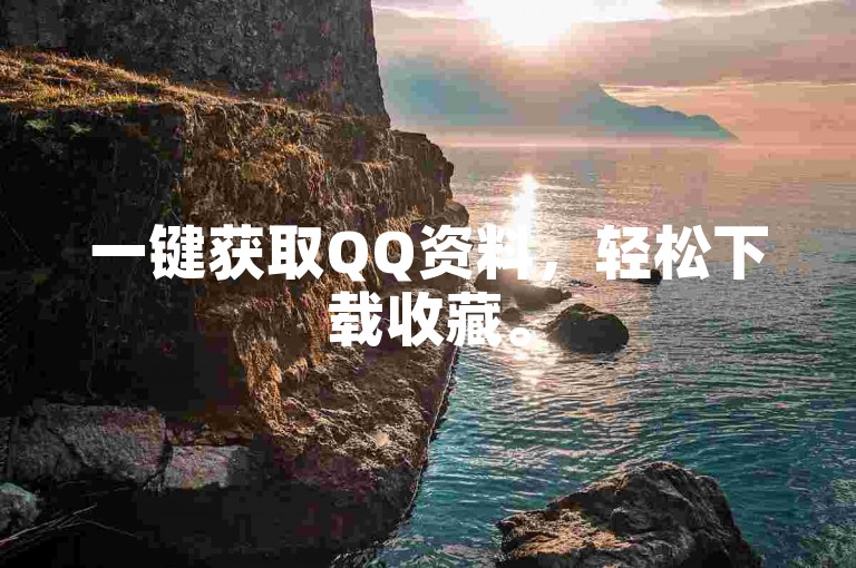 一键获取QQ资料，轻松下载收藏。