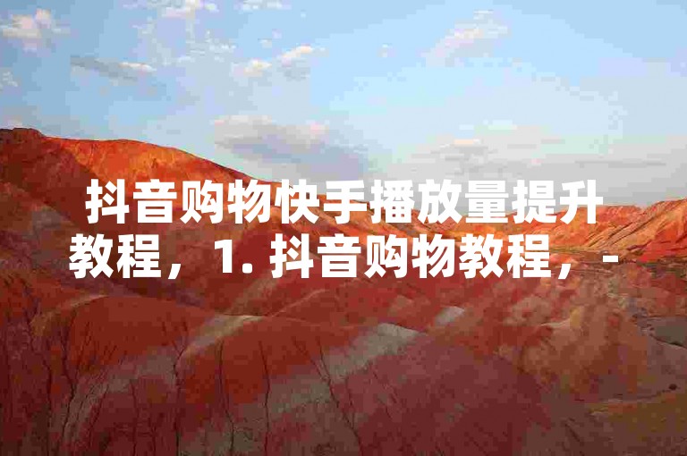 畅享极速点赞，一元千赞秒达，专业代刷服务。