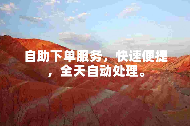 自助下单服务，快速便捷，全天自动处理。