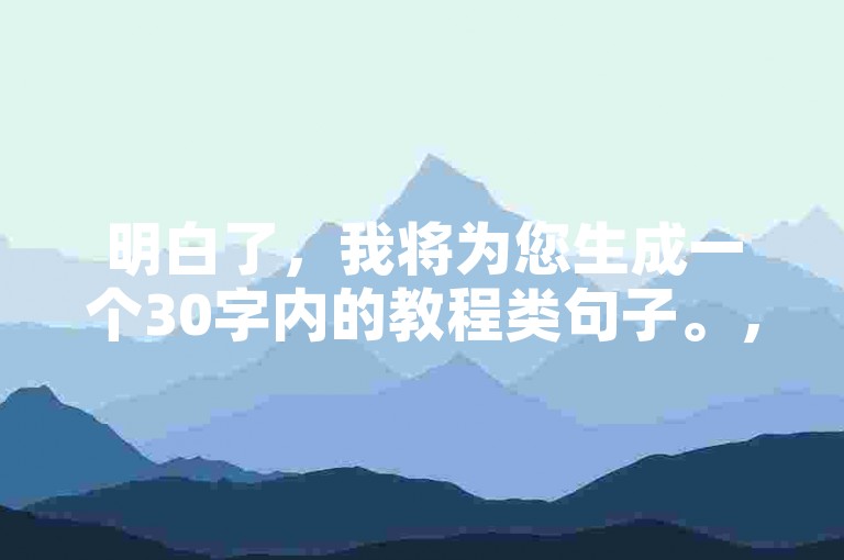 明白了，我将为您生成一个30字内的教程类句子。，如何快速涨粉至1000，使用抖音自动引流软件实现24小时推广。