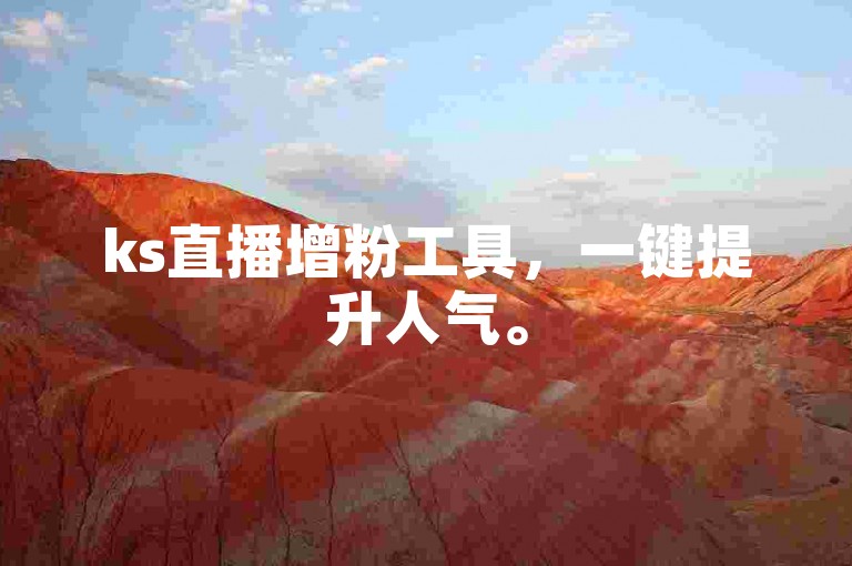 ks直播增粉工具，一键提升人气。