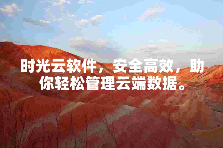 时光云软件，安全高效，助你轻松管理云端数据。