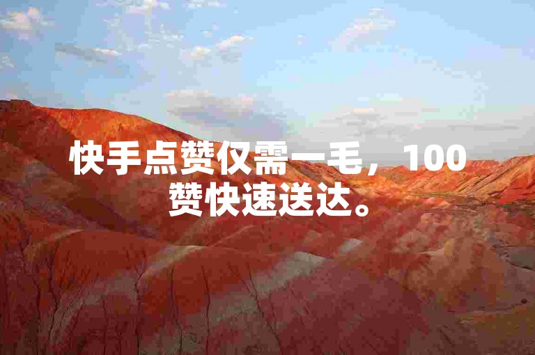 快手点赞仅需一毛，100赞快速送达。