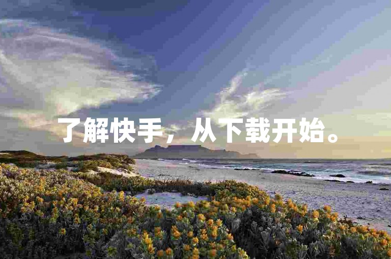 了解快手，从下载开始。