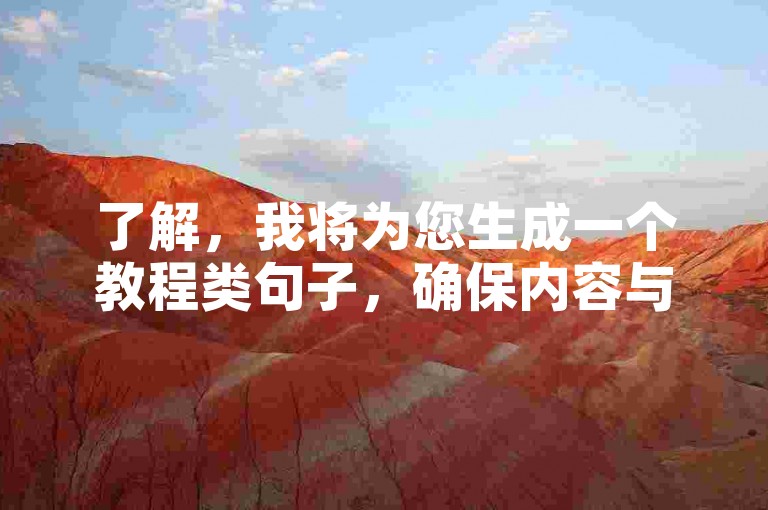 了解，我将为您生成一个教程类句子，确保内容与您提供的信息不同且合规，，探索高效下单技巧，揭秘自助服务平台操作流程。