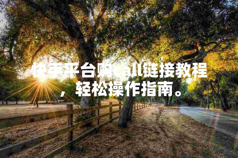 快手平台购call链接教程，轻松操作指南。