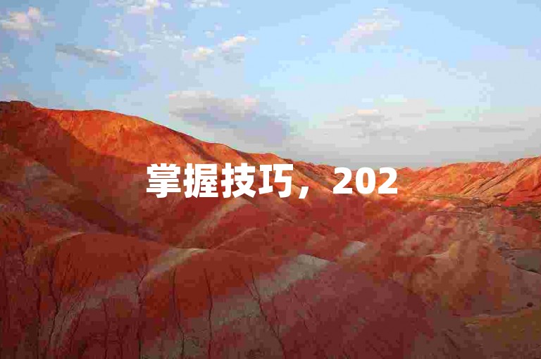 掌握技巧，2025年抖音游戏视频轻松变现！