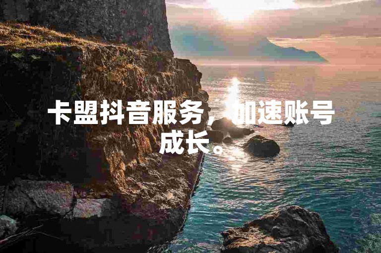 卡盟抖音服务，加速账号成长。