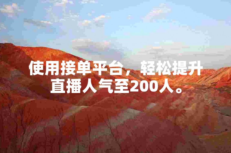 使用接单平台，轻松提升直播人气至200人。