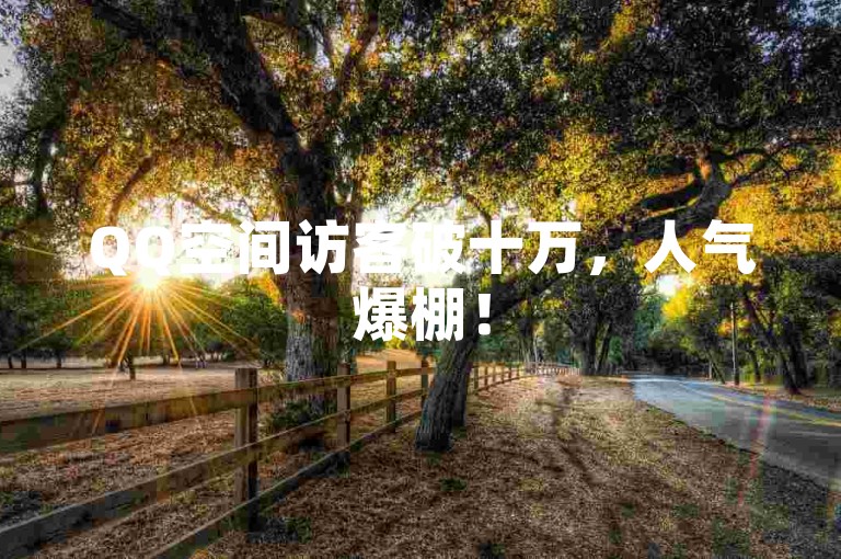 QQ空间访客破十万，人气爆棚！