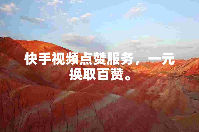 快手视频点赞服务，一元换取百赞。
