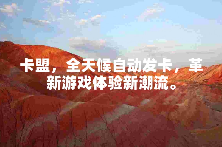 卡盟，全天候自动发卡，革新游戏体验新潮流。