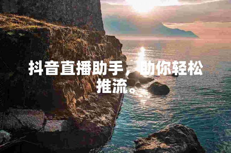 抖音直播助手，助你轻松推流。