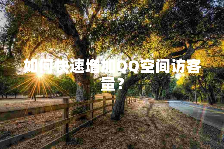 如何快速增加QQ空间访客量？