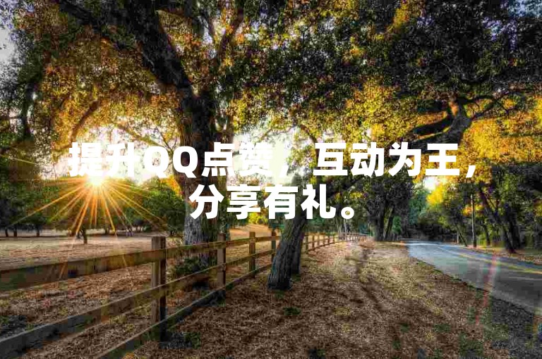 提升QQ点赞，互动为王，分享有礼。