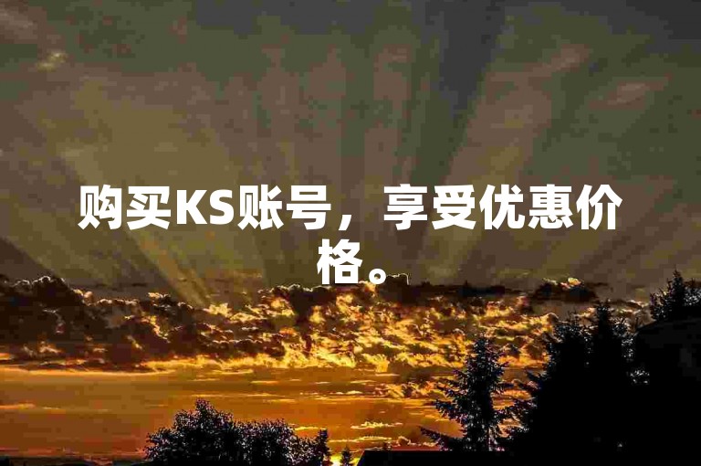 购买KS账号，享受优惠价格。