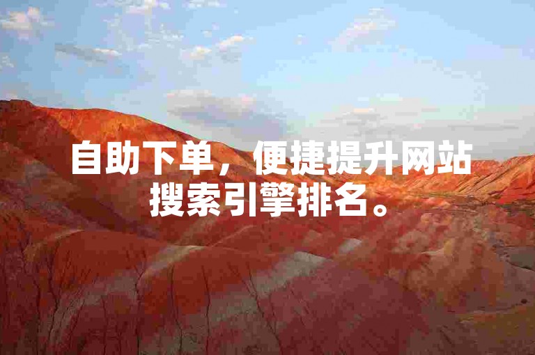 自助下单，便捷提升网站搜索引擎排名。