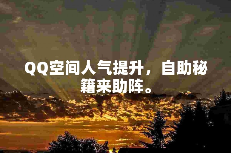 QQ空间人气提升，自助秘籍来助阵。