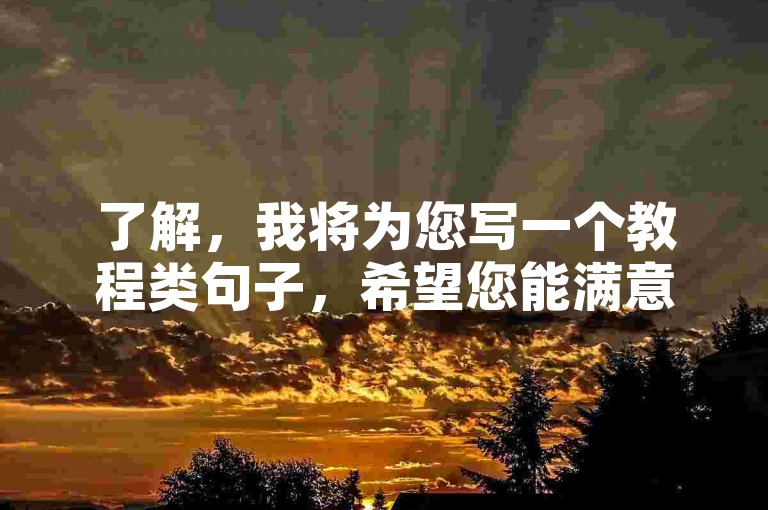 了解，我将为您写一个教程类句子，希望您能满意，，1元秒刷1000粉服务通常不可信，建议通过正规平台增加粉丝。