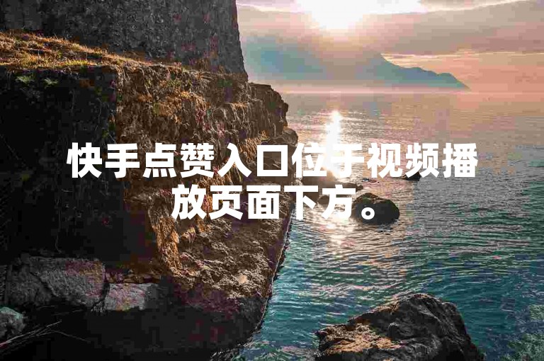 快手点赞入口位于视频播放页面下方。