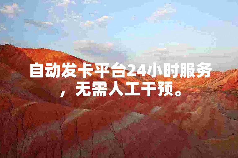 自动发卡平台24小时服务，无需人工干预。