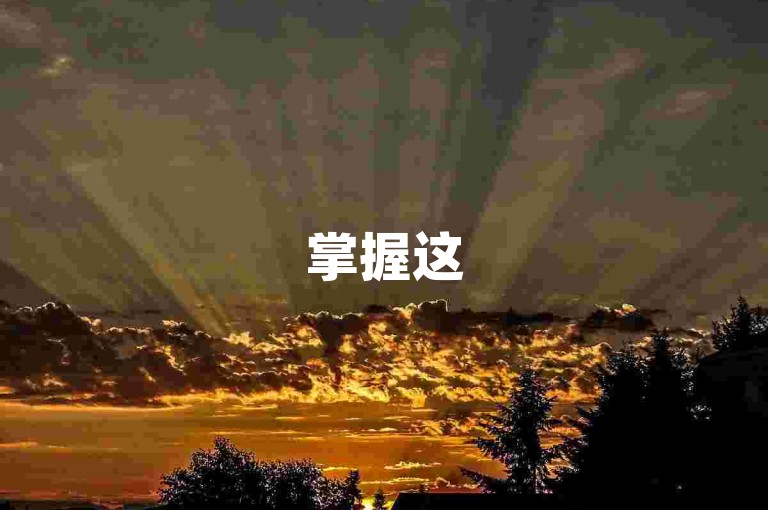掌握这5招，轻松提升QQ主页人气！