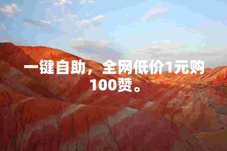 一键自助，全网低价1元购100赞。