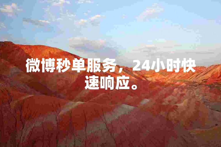 微博秒单服务，24小时快速响应。
