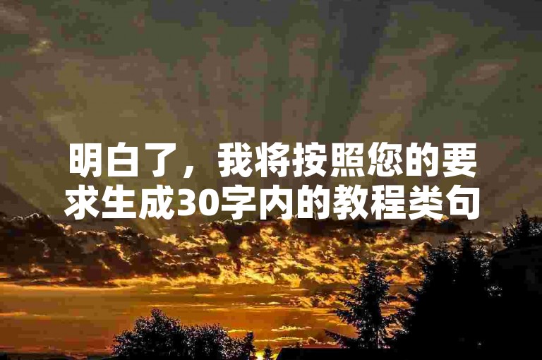 明白了，我将按照您的要求生成30字内的教程类句子。，QQ点赞数怎么快速增加？加入互赞群，与好友保持互动，或利用正规平台提升点赞数。