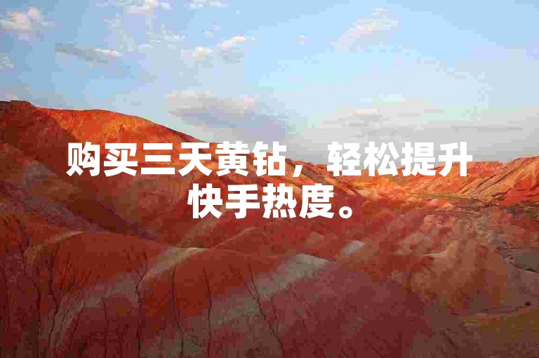 购买三天黄钻，轻松提升快手热度。